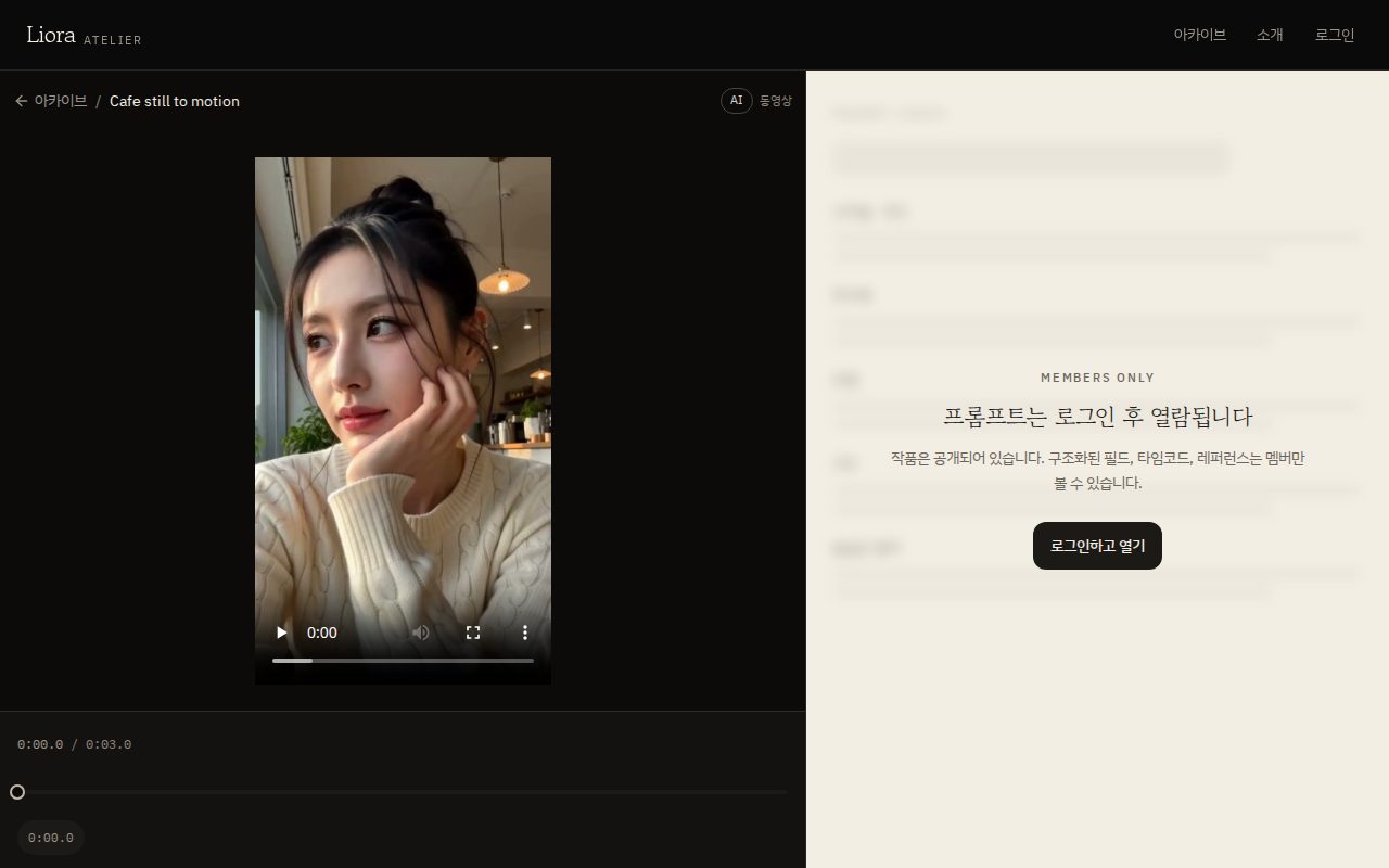 작품 화면(로그인 전) — 왼쪽에 영상과 타임라인, 오른쪽에 로그인 후 열리는 프롬프트 코덱스